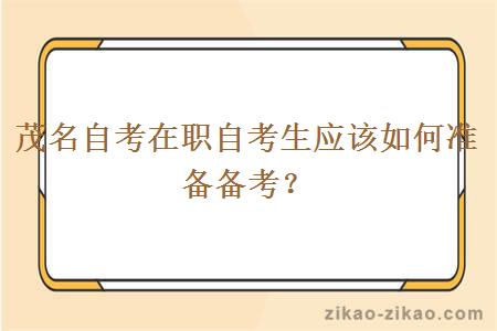 茂名自考在职自考生应该如何准备备考?