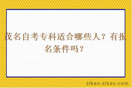 茂名自考专科适合哪些人?有报名条件吗?
