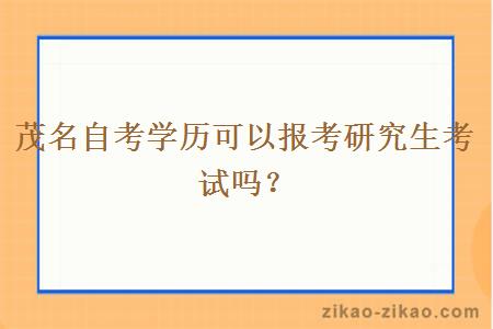 茂名自考学历可以报考研究生考试吗?