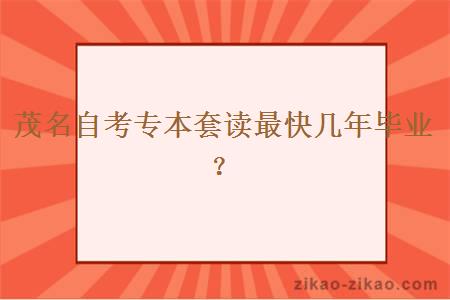 茂名自考专本套读最快几年毕业?