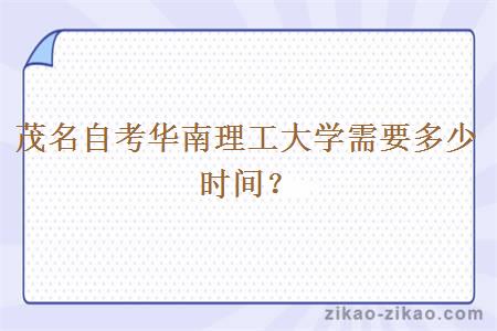 茂名自考华南理工大学需要多少时间?