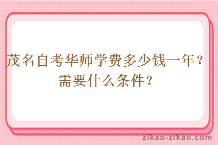 茂名自考华师学费多少钱一年?需要什么条件?