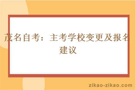 茂名自考:主考学校变更及报名建议