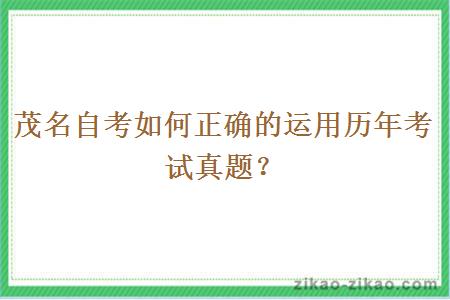 茂名自考如何正确的运用历年考试真题?