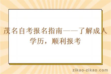 茂名自考报名指南——了解成人学历,顺利报考