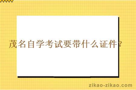 茂名自学考试要带什么证件?