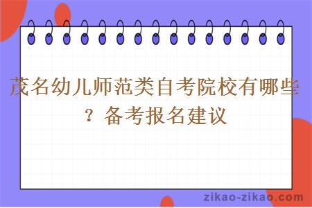 茂名幼儿师范类自考院校有哪些？备考报名建议