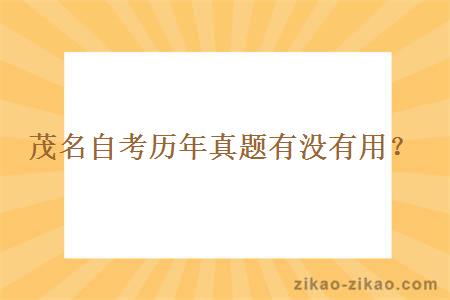 茂名自考历年真题有没有用?