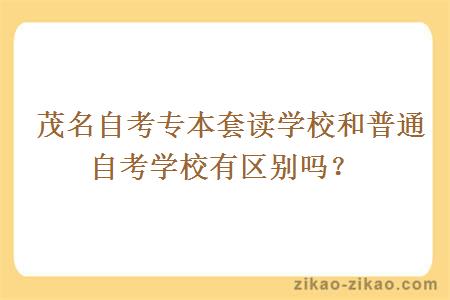茂名自考专本套读学校和普通自考学校有区别吗?