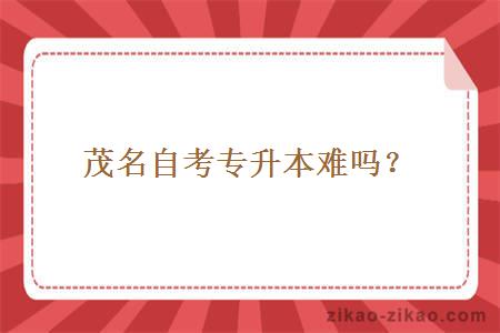 茂名自考专升本难吗?
