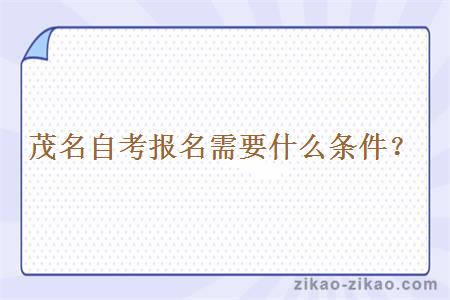 茂名自考报名需要什么条件?