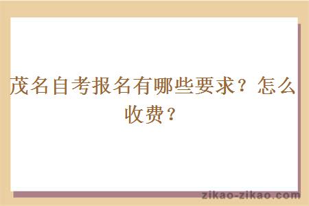茂名自考报名有哪些要求?怎么收费?