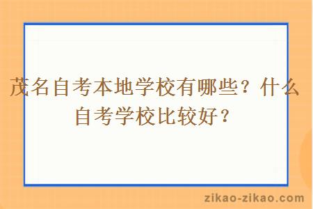 茂名自考本地学校有哪些?什么自考学校比较好?