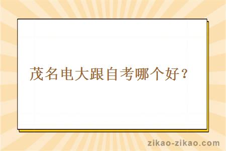 茂名电大跟自考哪个好?