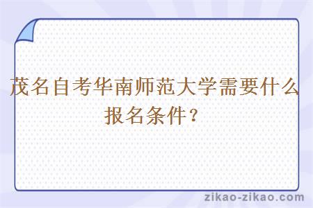 茂名自考华南师范大学需要什么报名条件?