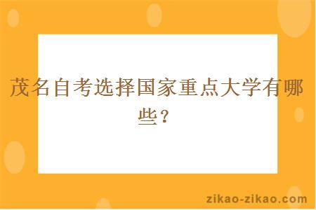 茂名自考选择国家重点大学有哪些?