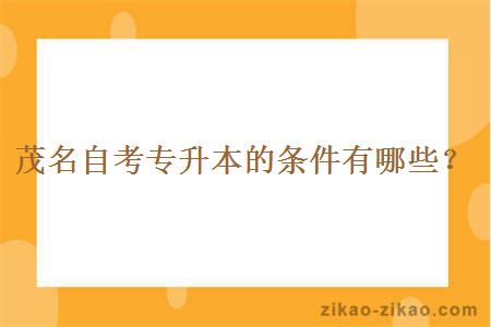 茂名自考专升本的条件有哪些?