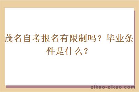 茂名自考报名有限制吗?毕业条件是什么?