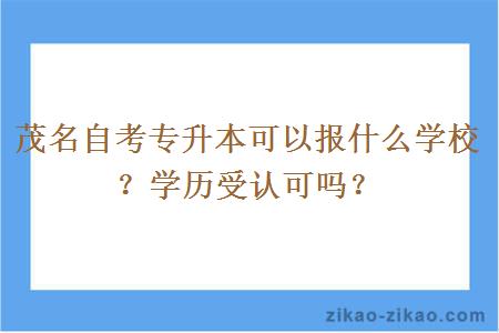 茂名自考专升本可以报什么学校?学历受认可吗?