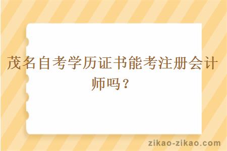 茂名自考学历证书能考注册会计师吗?