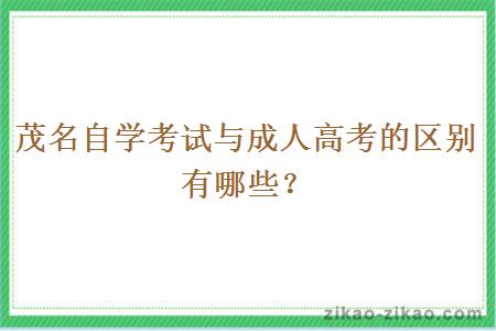 茂名自学考试与成人高考的区别有哪些?