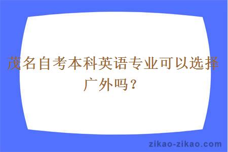 茂名自考本科英语专业可以选择广外吗?