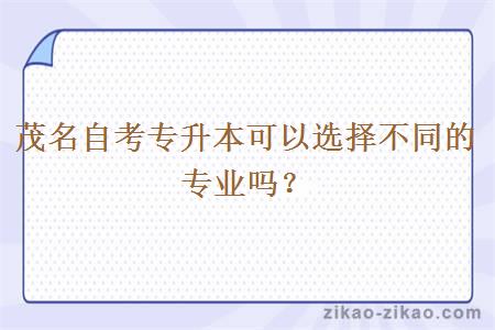 茂名自考专升本可以选择不同的专业吗?
