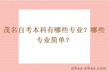 茂名自考本科有哪些专业?哪些专业简单?