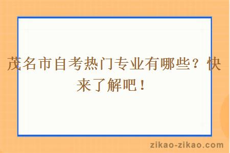 茂名市自考热门专业有哪些?快来了解吧!