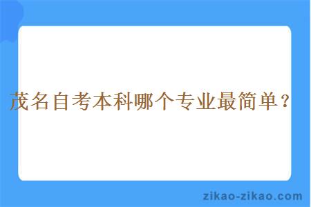 茂名自考本科哪个专业最简单?