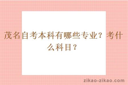 茂名自考本科有哪些专业?考什么科目?