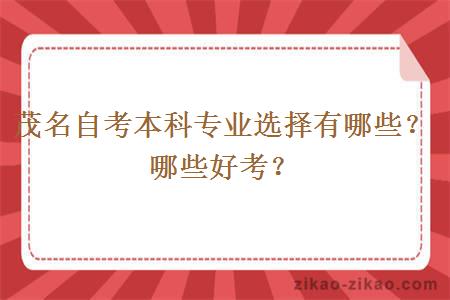 茂名自考本科专业选择有哪些?哪些好考?