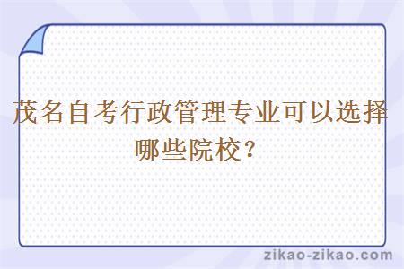 茂名自考行政管理专业可以选择哪些院校?