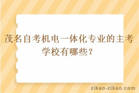 茂名自考机电一体化专业的主考学校有哪些?