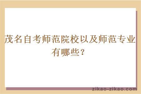 茂名自考师范院校以及师范专业有哪些?