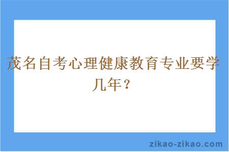 茂名自考心理健康教育专业要学几年?