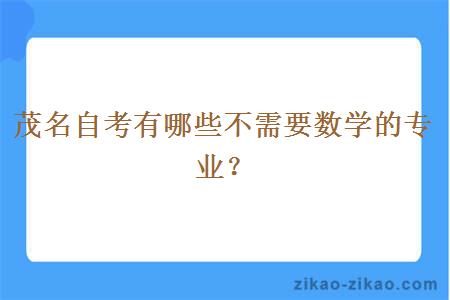 茂名自考有哪些不需要数学的专业?