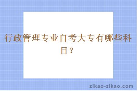 行政管理专业自考大专有哪些科目?
