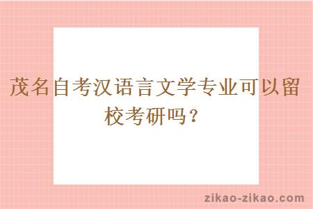 茂名自考汉语言文学专业可以留校考研吗?