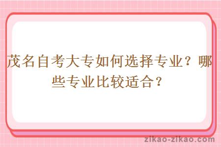 茂名自考大专如何选择专业?哪些专业比较适合?