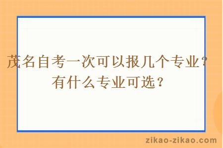 茂名自考一次可以报几个专业?有什么专业可选?