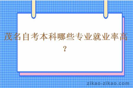 茂名自考本科哪些专业就业率高?