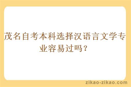 茂名自考本科选择汉语言文学专业容易过吗?