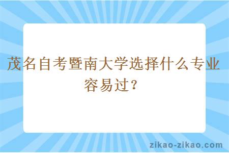 茂名自考暨南大学选择什么专业容易过?