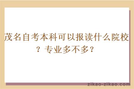 茂名自考本科可以报读什么院校?专业多不多?