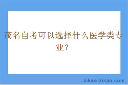 茂名自考可以选择什么医学类专业?