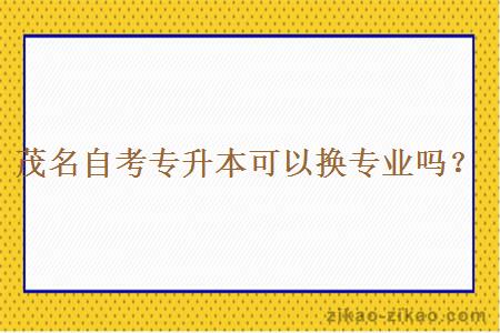 茂名自考专升本可以换专业吗?