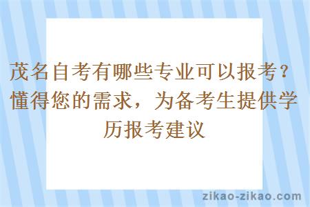 茂名自考有哪些专业可以报考?懂得您的需求,为备考生提供学历报考建议