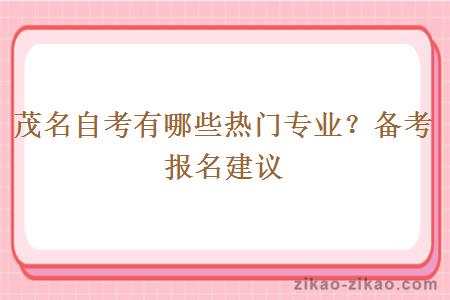 茂名自考有哪些热门专业?备考报名建议