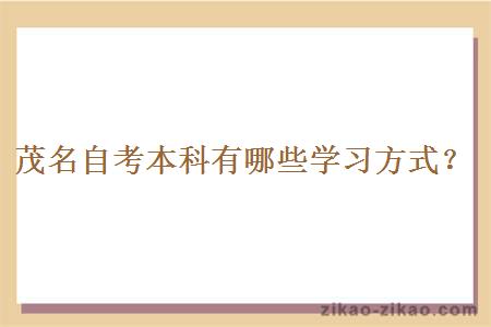 茂名自考本科有哪些学习方式?